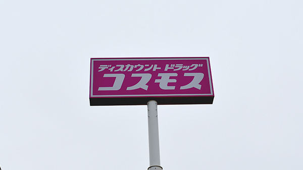 コスモス調剤薬局　岸の浦店の看板