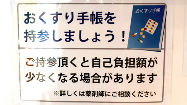 お薬手帳