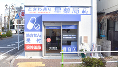 ときわ通り星薬局の外観