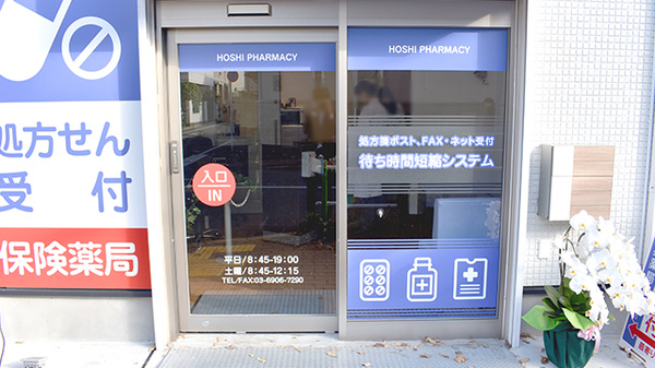 ときわ通り星薬局の入口