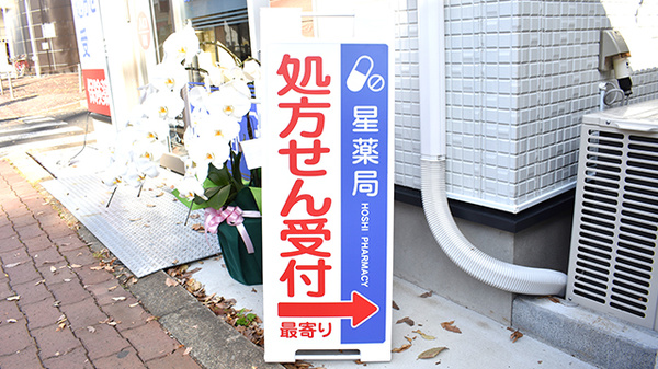 ときわ通り星薬局の看板