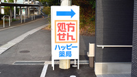 ハッピー薬局　飯塚記念病院前店の看板
