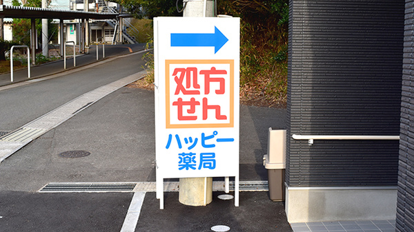ハッピー薬局　飯塚記念病院前店の看板