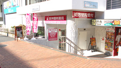 阪神調剤薬局　横浜元町店の外観
