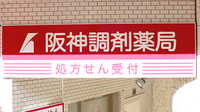 阪神調剤薬局　横浜元町店の看板