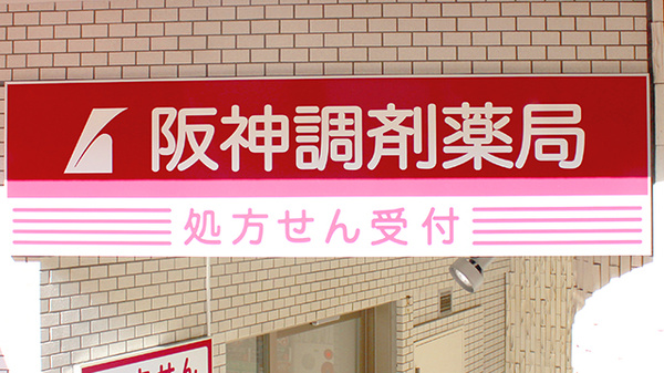 阪神調剤薬局　横浜元町店の看板