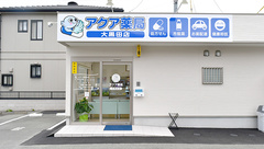 アクア薬局大黒田店の外観