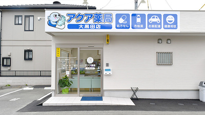 アクア薬局大黒田店