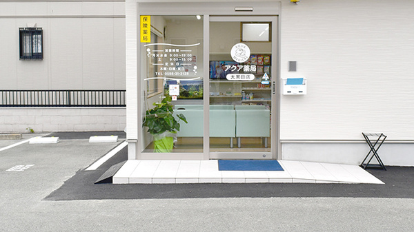 アクア薬局大黒田店の入口