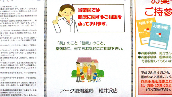 アーク調剤薬局　軽井沢店の相談対応