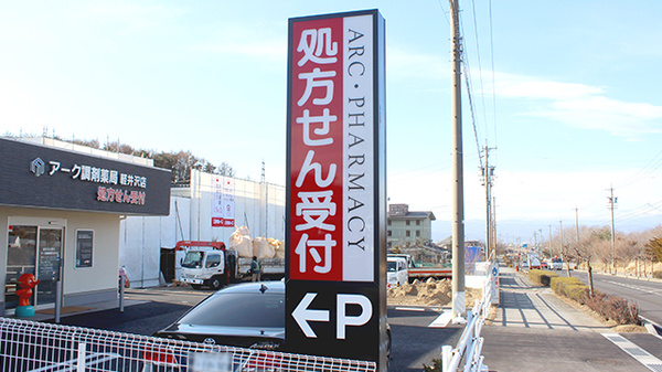 アーク調剤薬局　軽井沢店の看板