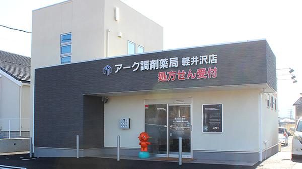 アーク調剤薬局　軽井沢店の外観