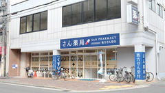 さん薬局の外観