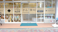 さん薬局の入口