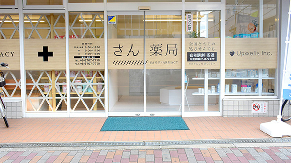 さん薬局の入口