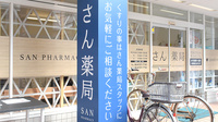 さん薬局の看板