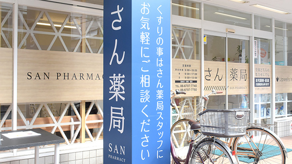 さん薬局の看板