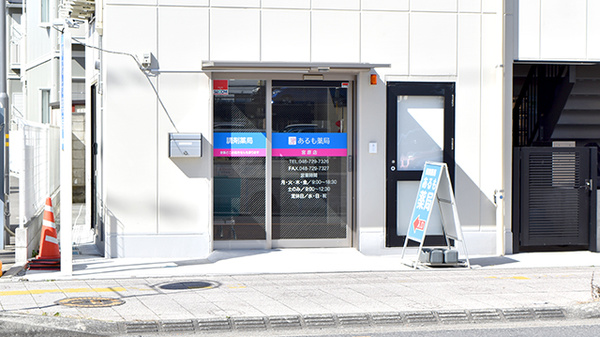 あるも薬局　宮原店の外観