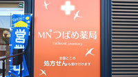MNつばめ薬局の看板