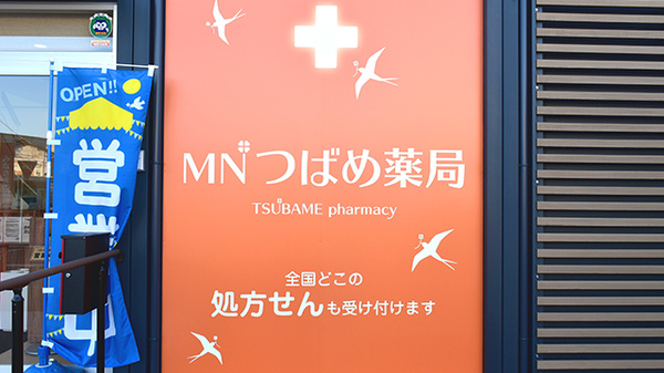 MNつばめ薬局の看板
