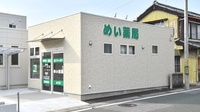 めい薬局水竹店の外観