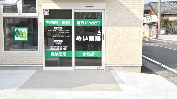 めい薬局水竹店の入口