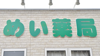 めい薬局水竹店の看板