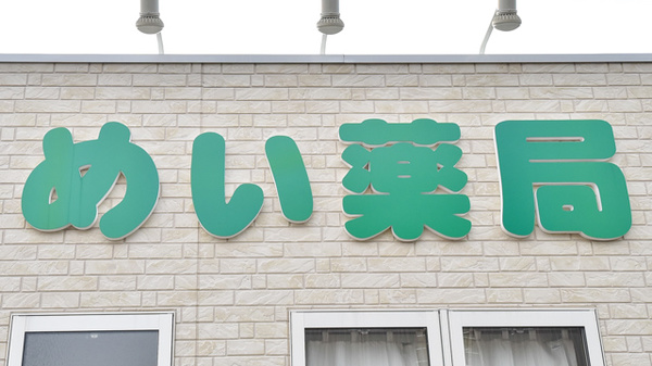 めい薬局水竹店の看板