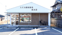 スズカ調剤薬局長太店の外観