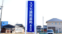 スズカ調剤薬局長太店の看板