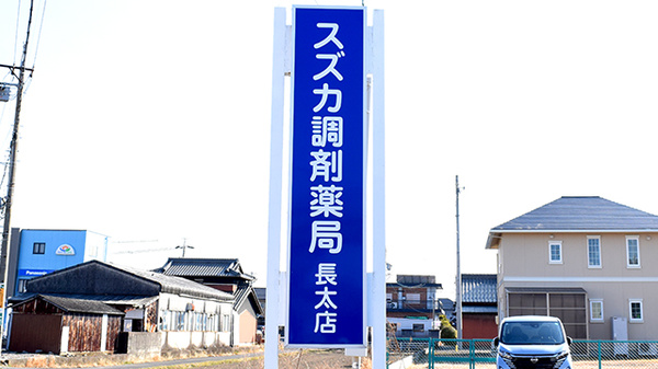 スズカ調剤薬局長太店の看板