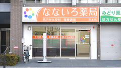 なないろ薬局茨木店の外観