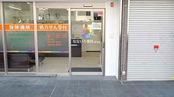 なないろ薬局茨木店の入口