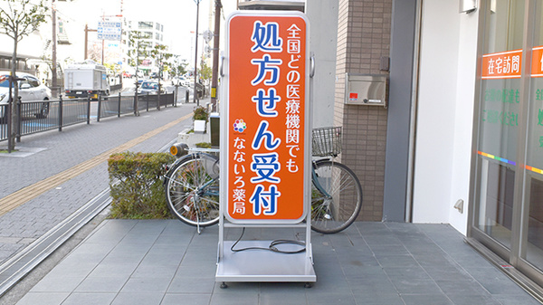 なないろ薬局茨木店の看板