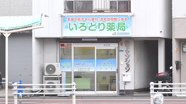 いろどり薬局北加賀屋店の外観