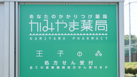 かみやま薬局の看板
