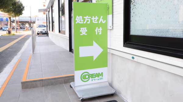ドリーム薬局の看板