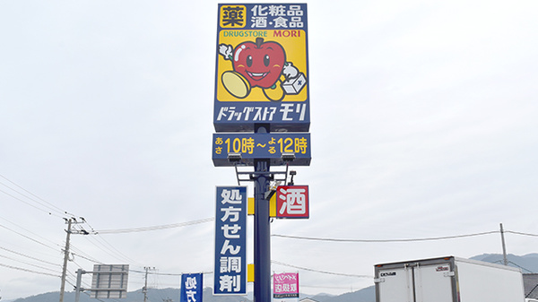 モリ薬局須恵店の看板