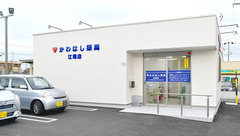 かわはし薬局　江場店の外観