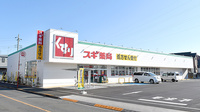 スギ薬局　恩多町店の外観