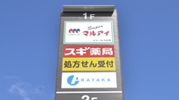 スギ薬局　ジェームス山店の看板