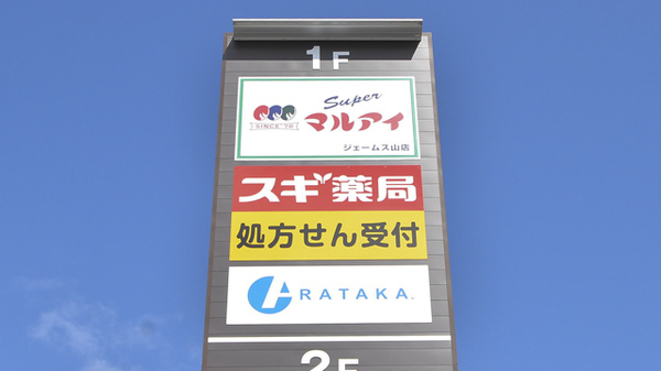 スギ薬局　ジェームス山店の看板