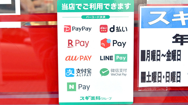 スギ薬局　ニュー新橋ビル店のスマホ決済対応