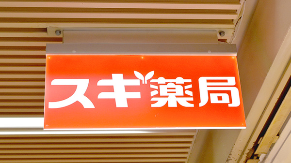 スギ薬局　ニュー新橋ビル店の看板