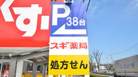 スギ薬局　羽根北店の看板