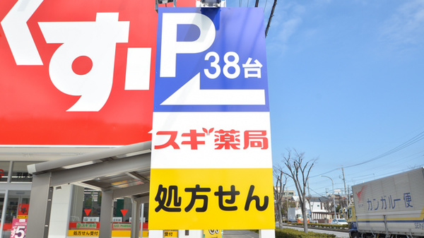 スギ薬局　羽根北店の看板