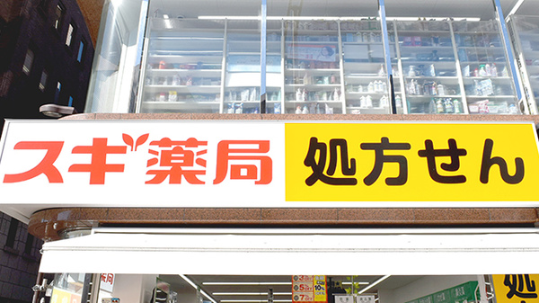 スギ薬局　九段下店の看板