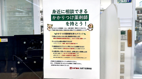 スギ薬局　九段下店のかかりつけ薬局対応