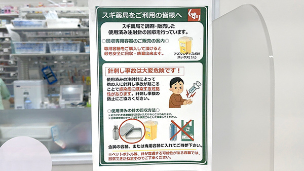 スギ薬局　九段下店の使用済み注射針回収