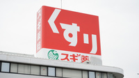 スギ薬局　市橋店の看板